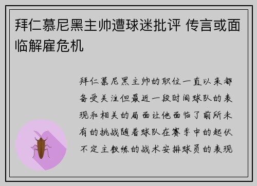 拜仁慕尼黑主帅遭球迷批评 传言或面临解雇危机
