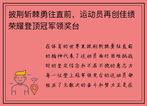 披荆斩棘勇往直前，运动员再创佳绩荣耀登顶冠军领奖台