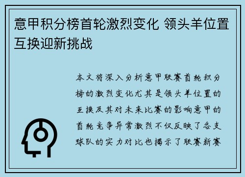 意甲积分榜首轮激烈变化 领头羊位置互换迎新挑战