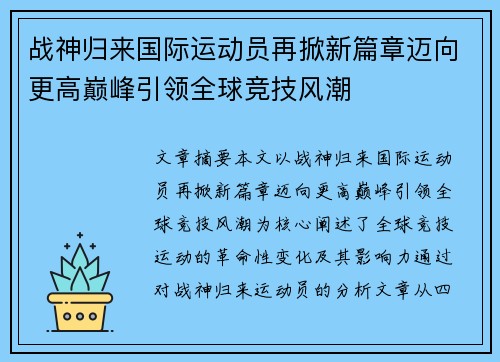 战神归来国际运动员再掀新篇章迈向更高巅峰引领全球竞技风潮
