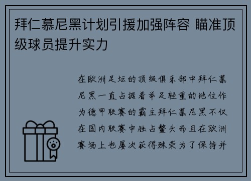 拜仁慕尼黑计划引援加强阵容 瞄准顶级球员提升实力
