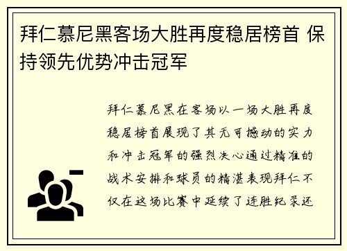 拜仁慕尼黑客场大胜再度稳居榜首 保持领先优势冲击冠军