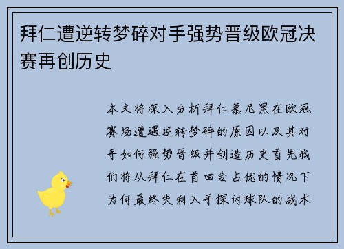 拜仁遭逆转梦碎对手强势晋级欧冠决赛再创历史