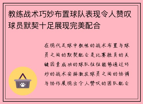 教练战术巧妙布置球队表现令人赞叹球员默契十足展现完美配合
