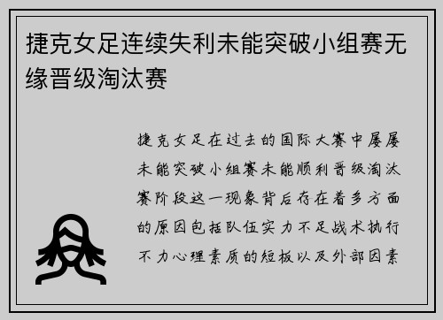捷克女足连续失利未能突破小组赛无缘晋级淘汰赛