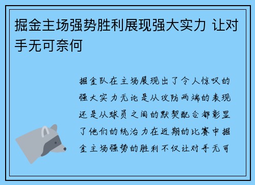 掘金主场强势胜利展现强大实力 让对手无可奈何