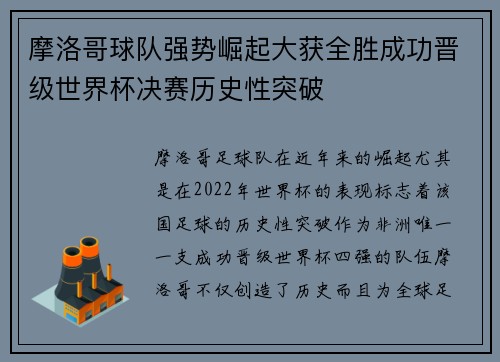 摩洛哥球队强势崛起大获全胜成功晋级世界杯决赛历史性突破