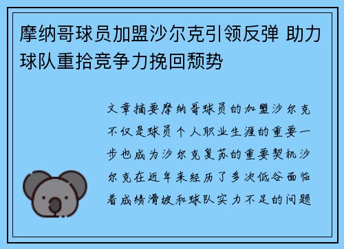 摩纳哥球员加盟沙尔克引领反弹 助力球队重拾竞争力挽回颓势