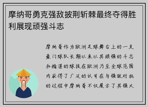摩纳哥勇克强敌披荆斩棘最终夺得胜利展现顽强斗志