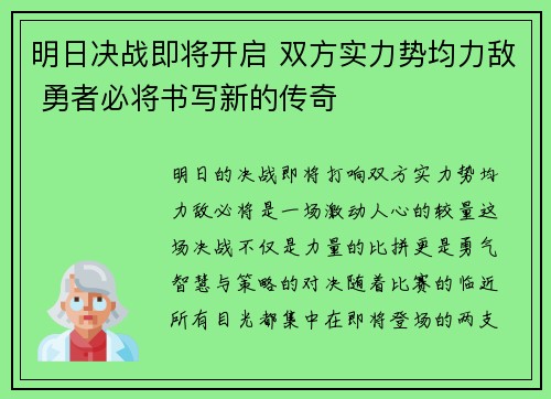 明日决战即将开启 双方实力势均力敌 勇者必将书写新的传奇
