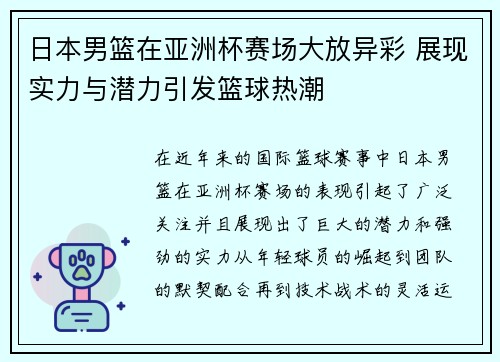 日本男篮在亚洲杯赛场大放异彩 展现实力与潜力引发篮球热潮