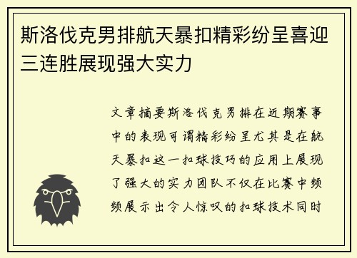 斯洛伐克男排航天暴扣精彩纷呈喜迎三连胜展现强大实力