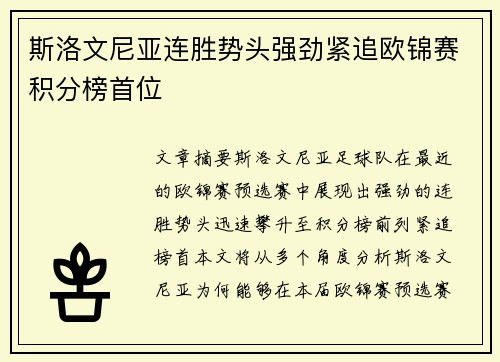 斯洛文尼亚连胜势头强劲紧追欧锦赛积分榜首位