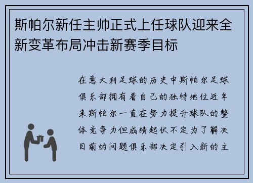 斯帕尔新任主帅正式上任球队迎来全新变革布局冲击新赛季目标