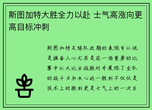 斯图加特大胜全力以赴 士气高涨向更高目标冲刺