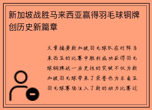 新加坡战胜马来西亚赢得羽毛球铜牌创历史新篇章