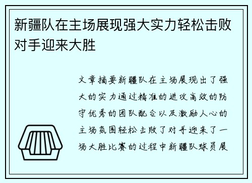 新疆队在主场展现强大实力轻松击败对手迎来大胜
