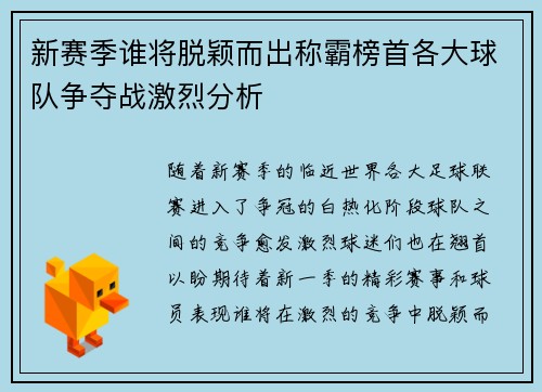 新赛季谁将脱颖而出称霸榜首各大球队争夺战激烈分析