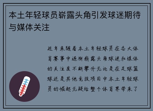 本土年轻球员崭露头角引发球迷期待与媒体关注