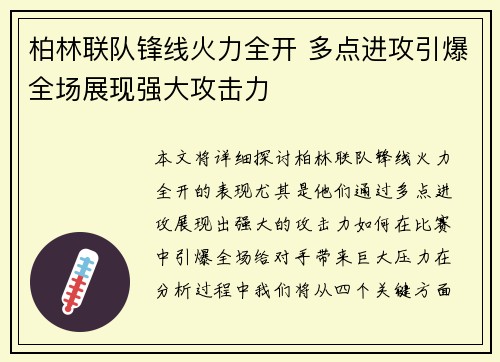 柏林联队锋线火力全开 多点进攻引爆全场展现强大攻击力