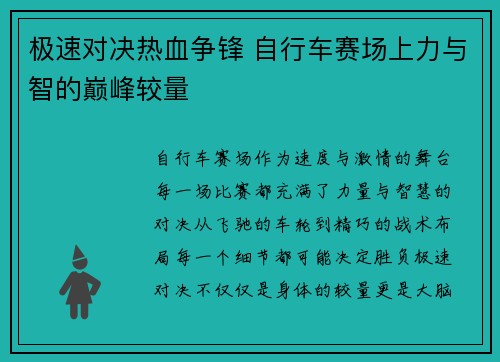 极速对决热血争锋 自行车赛场上力与智的巅峰较量