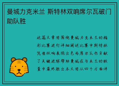 曼城力克米兰 斯特林双响席尔瓦破门助队胜