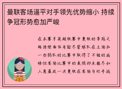 曼联客场逼平对手领先优势缩小 持续争冠形势愈加严峻