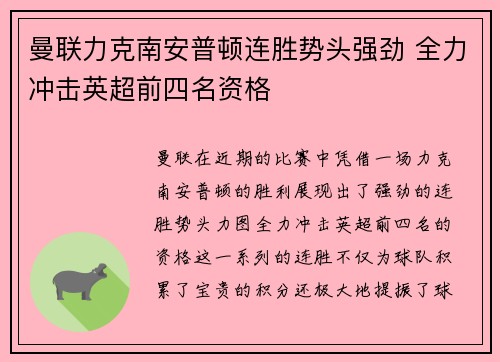 曼联力克南安普顿连胜势头强劲 全力冲击英超前四名资格