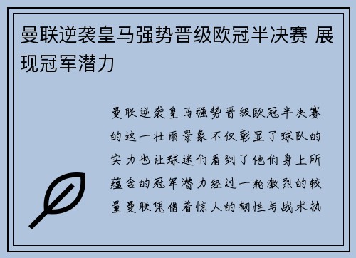曼联逆袭皇马强势晋级欧冠半决赛 展现冠军潜力