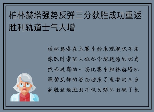 柏林赫塔强势反弹三分获胜成功重返胜利轨道士气大增