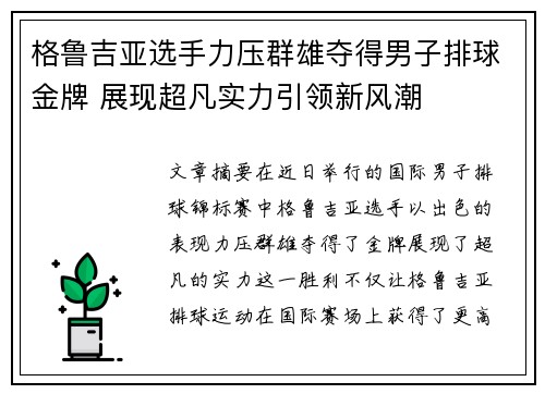 格鲁吉亚选手力压群雄夺得男子排球金牌 展现超凡实力引领新风潮