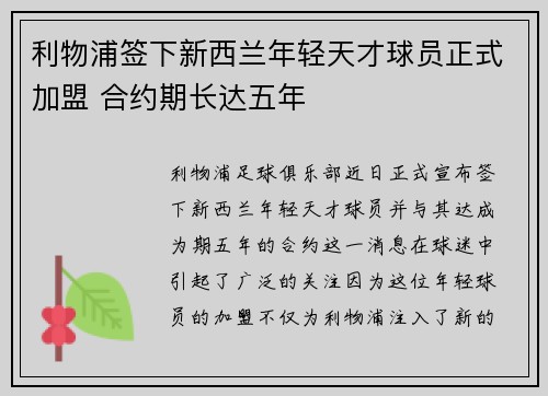 利物浦签下新西兰年轻天才球员正式加盟 合约期长达五年