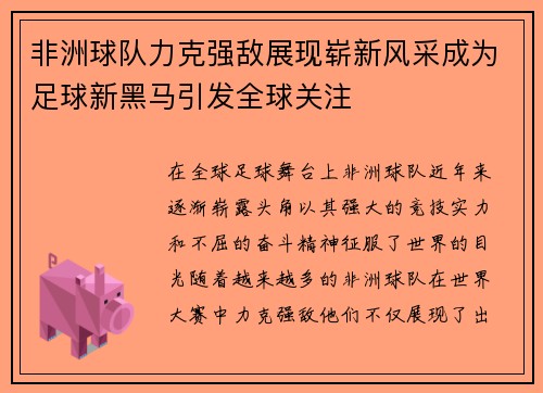 非洲球队力克强敌展现崭新风采成为足球新黑马引发全球关注