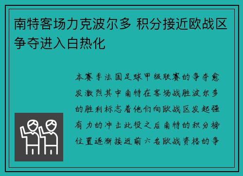 南特客场力克波尔多 积分接近欧战区争夺进入白热化