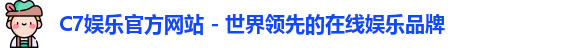 C7娱乐